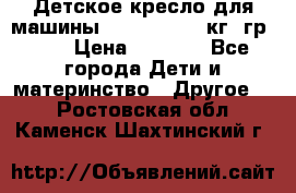 Детское кресло для машины  CHICCO 0-13 кг (гр.0 ) › Цена ­ 4 500 - Все города Дети и материнство » Другое   . Ростовская обл.,Каменск-Шахтинский г.